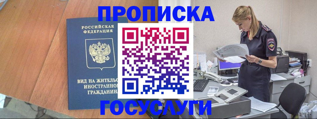 временная регистрация в Строителе