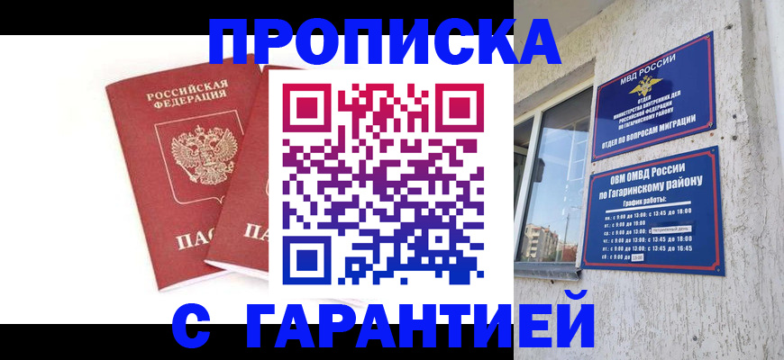 прописка в Строителе